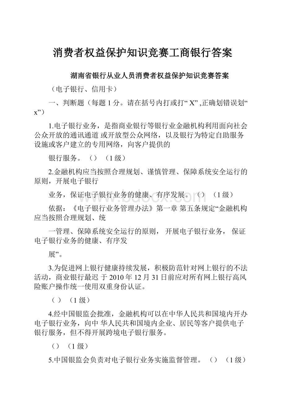 消费者权益保护知识竞赛工商银行答案.docx