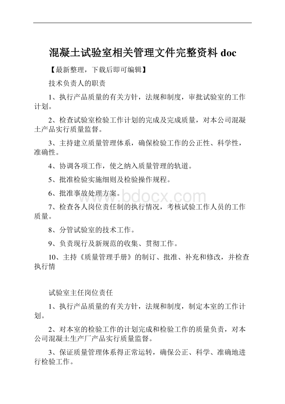 混凝土试验室相关管理文件完整资料doc.docx_第1页