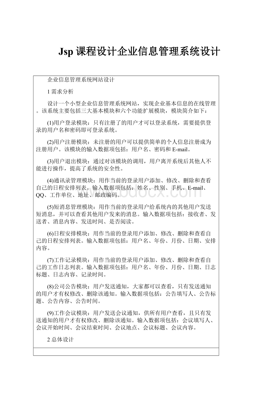 Jsp课程设计企业信息管理系统设计.docx_第1页