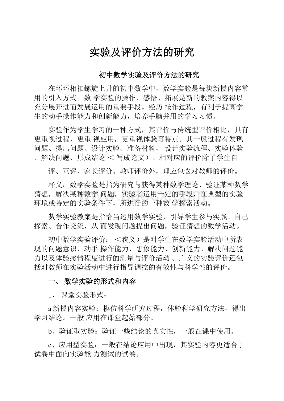 实验及评价方法的研究.docx