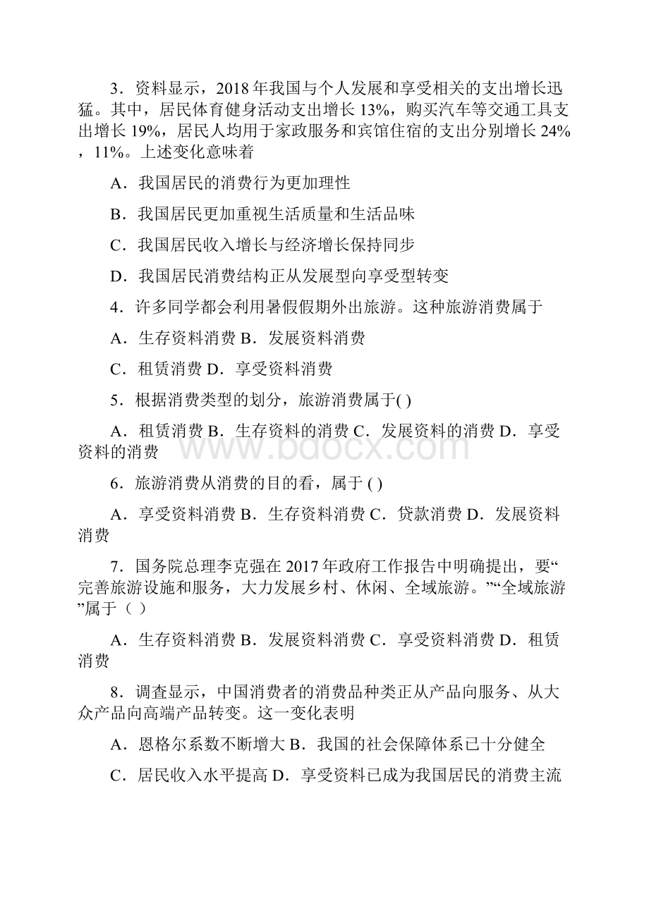 易错题精选最新时事政治享受性消费的单元检测附答案1.docx_第2页