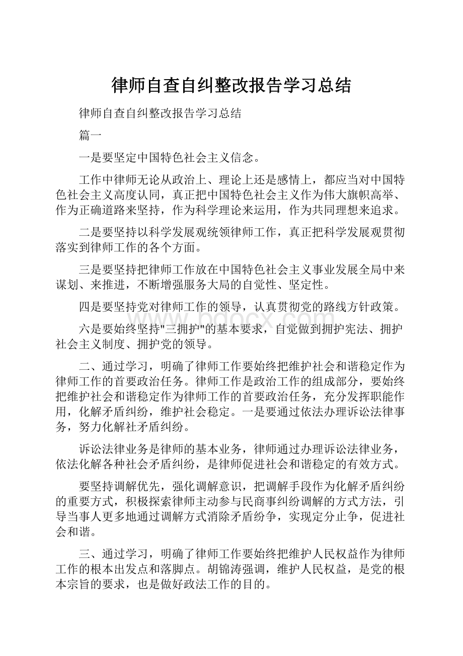 律师自查自纠整改报告学习总结.docx