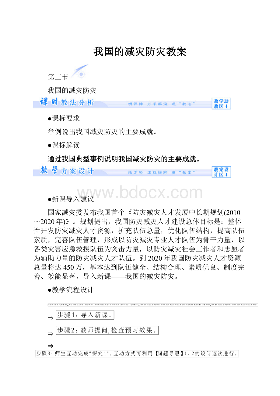 我国的减灾防灾教案.docx