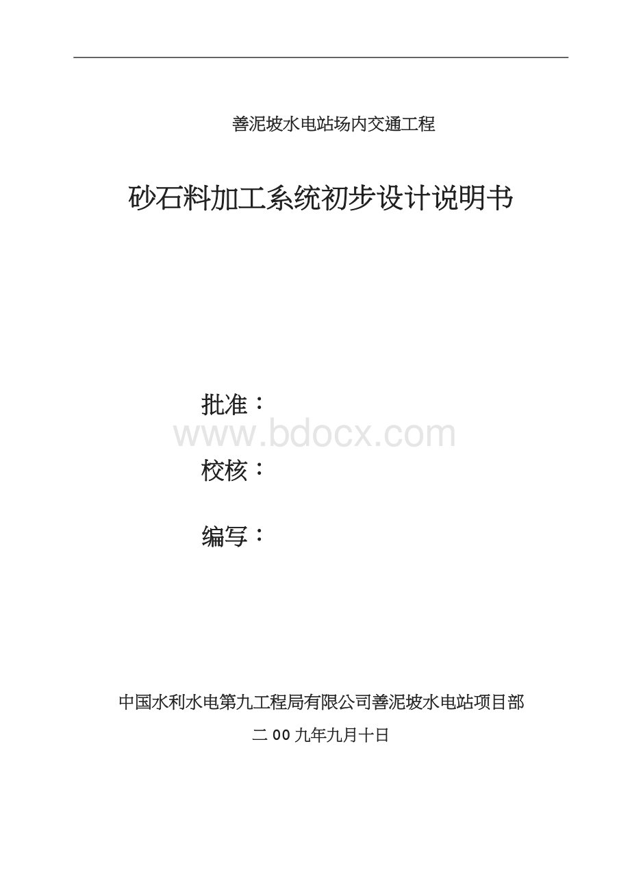 砂石骨料加工系统设计方案.doc_第1页