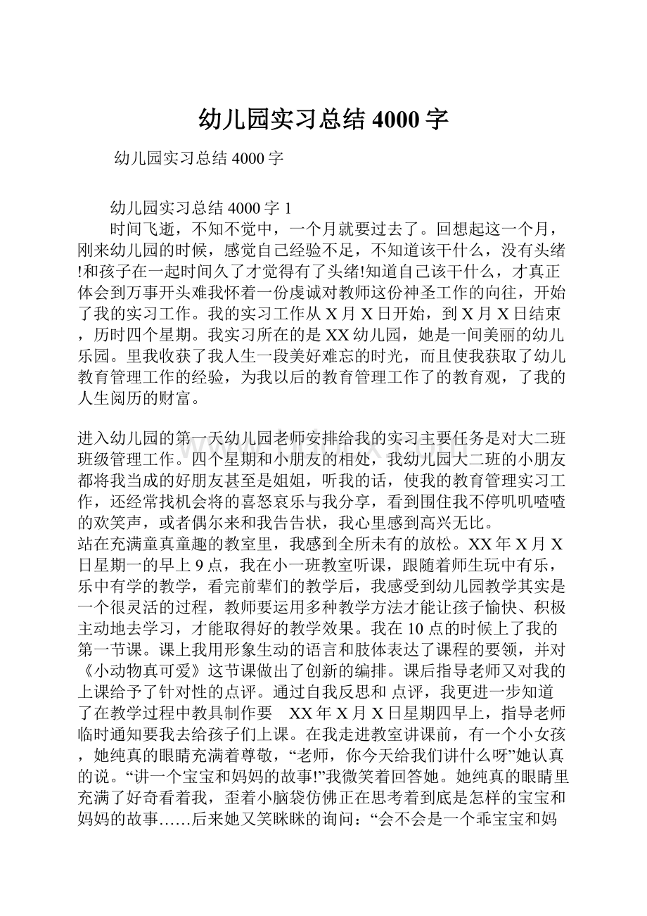 幼儿园实习总结4000字.docx