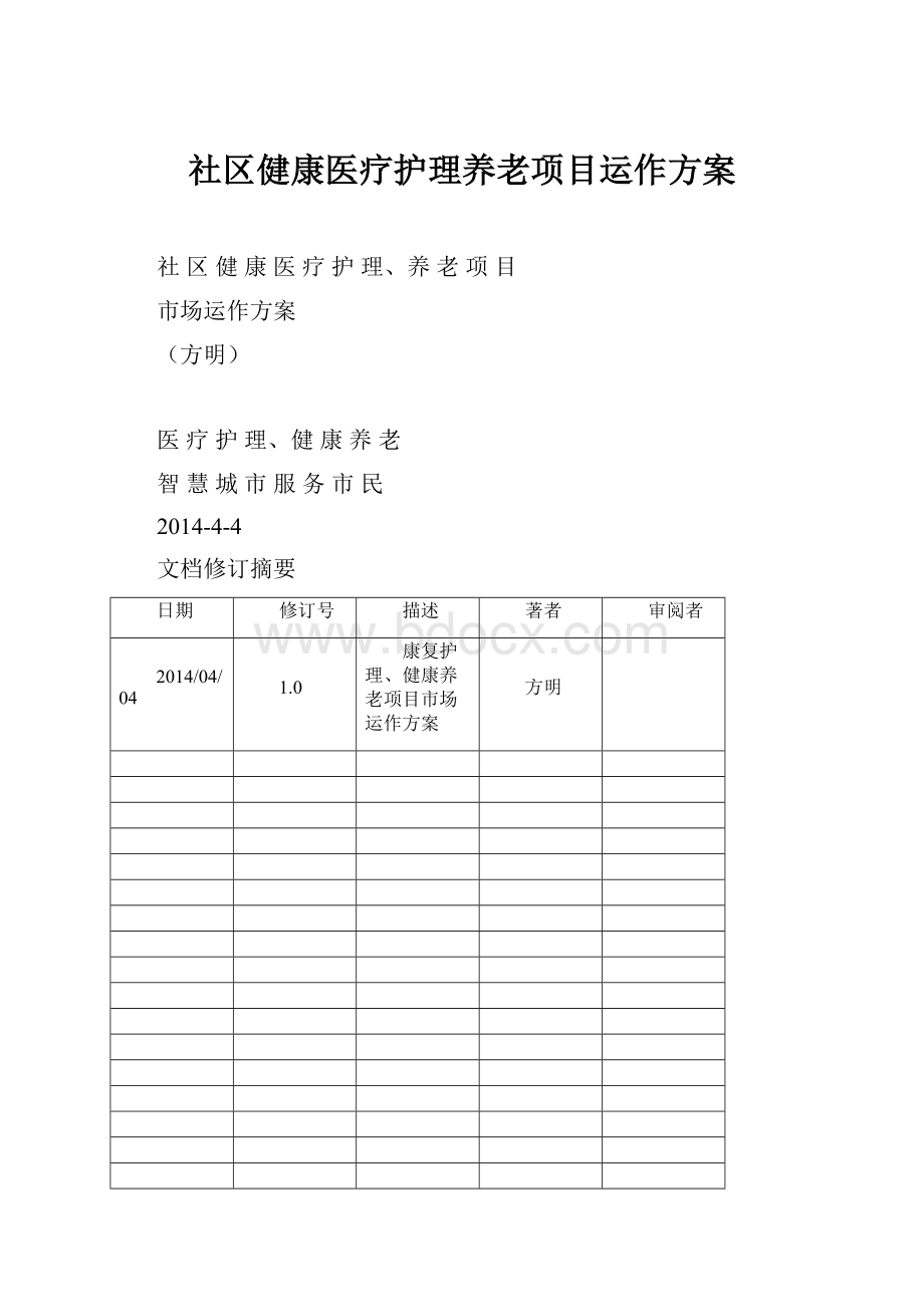 社区健康医疗护理养老项目运作方案.docx_第1页