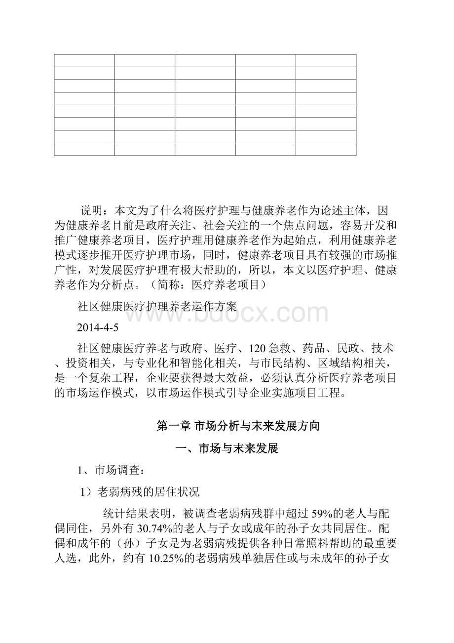 社区健康医疗护理养老项目运作方案.docx_第2页