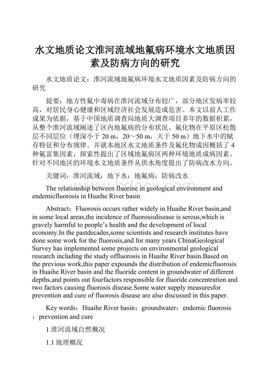 水文地质论文淮河流域地氟病环境水文地质因素及防病方向的研究.docx_第1页