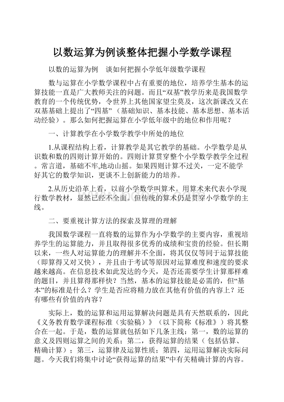 以数运算为例谈整体把握小学数学课程.docx_第1页