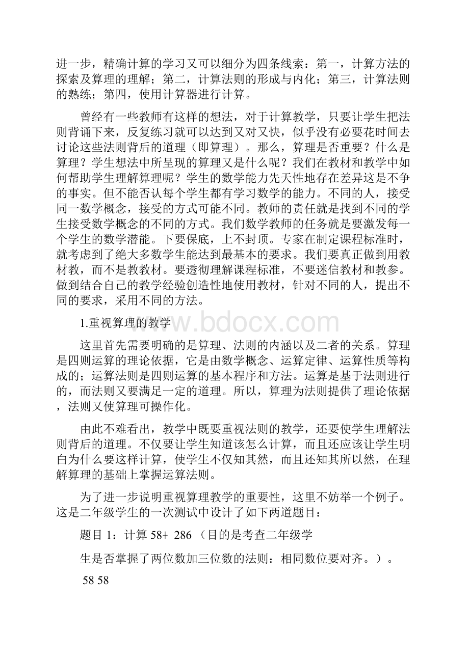 以数运算为例谈整体把握小学数学课程.docx_第2页