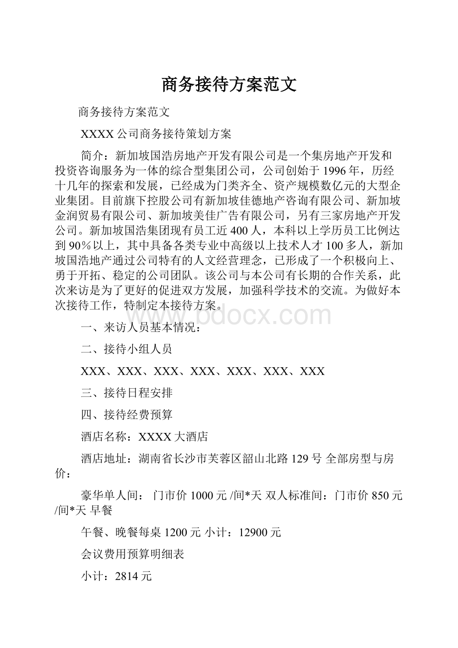 商务接待方案范文.docx_第1页