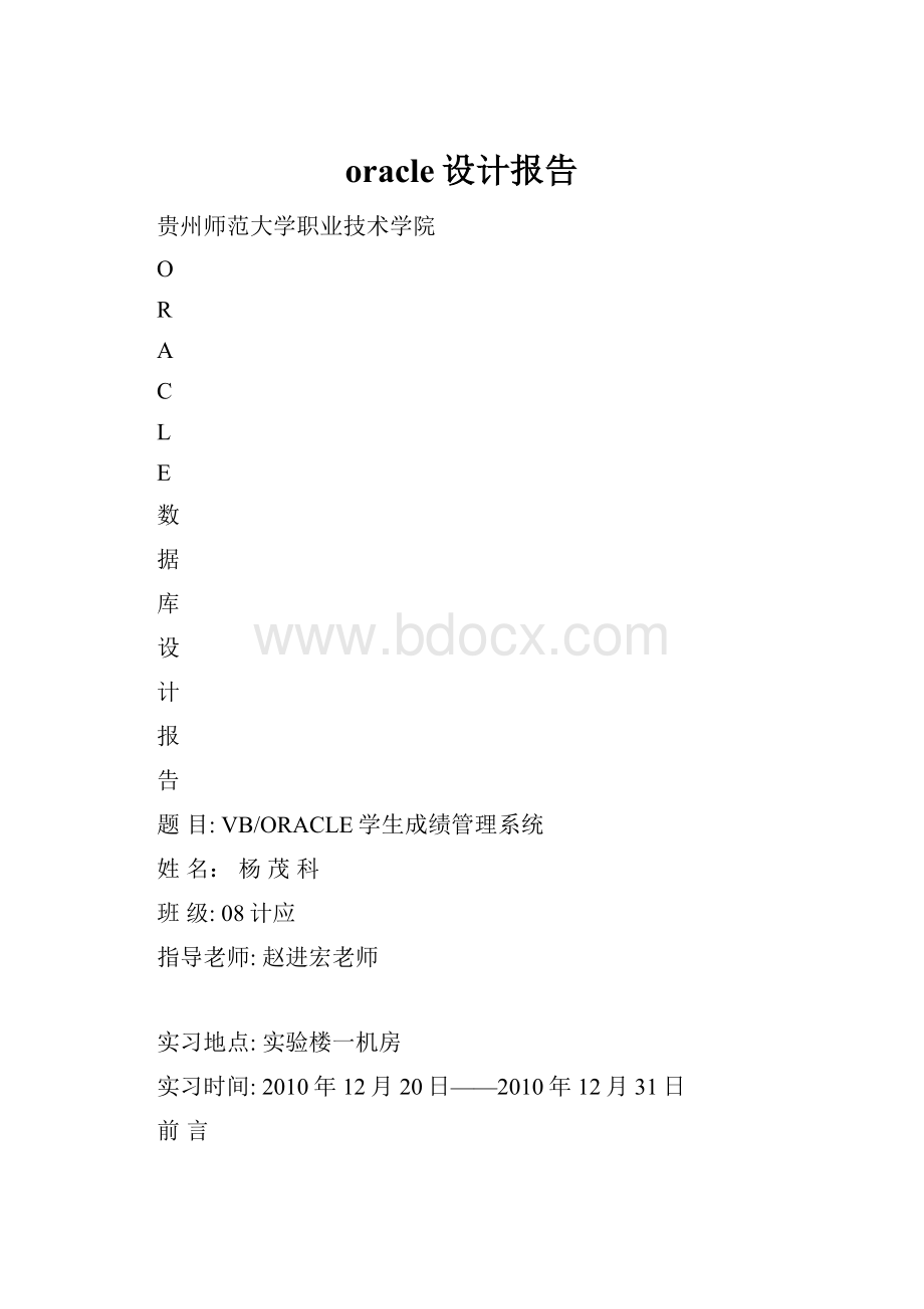 oracle设计报告.docx_第1页