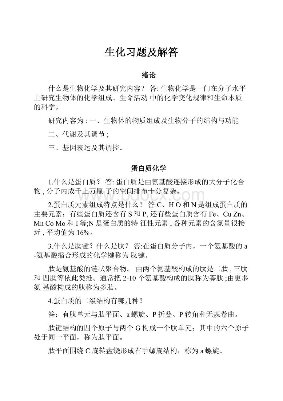 生化习题及解答.docx