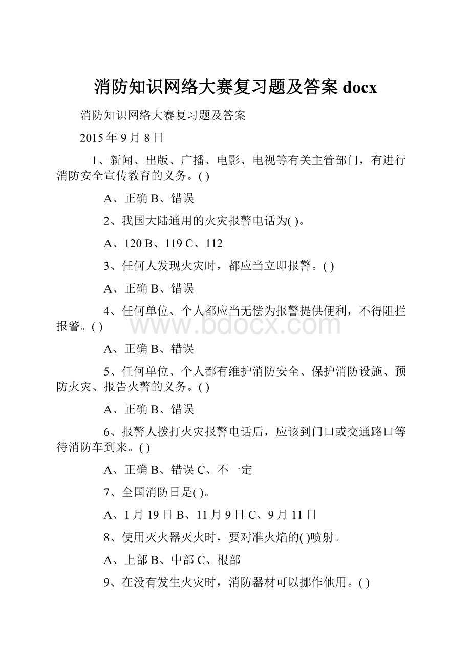 消防知识网络大赛复习题及答案docx.docx_第1页