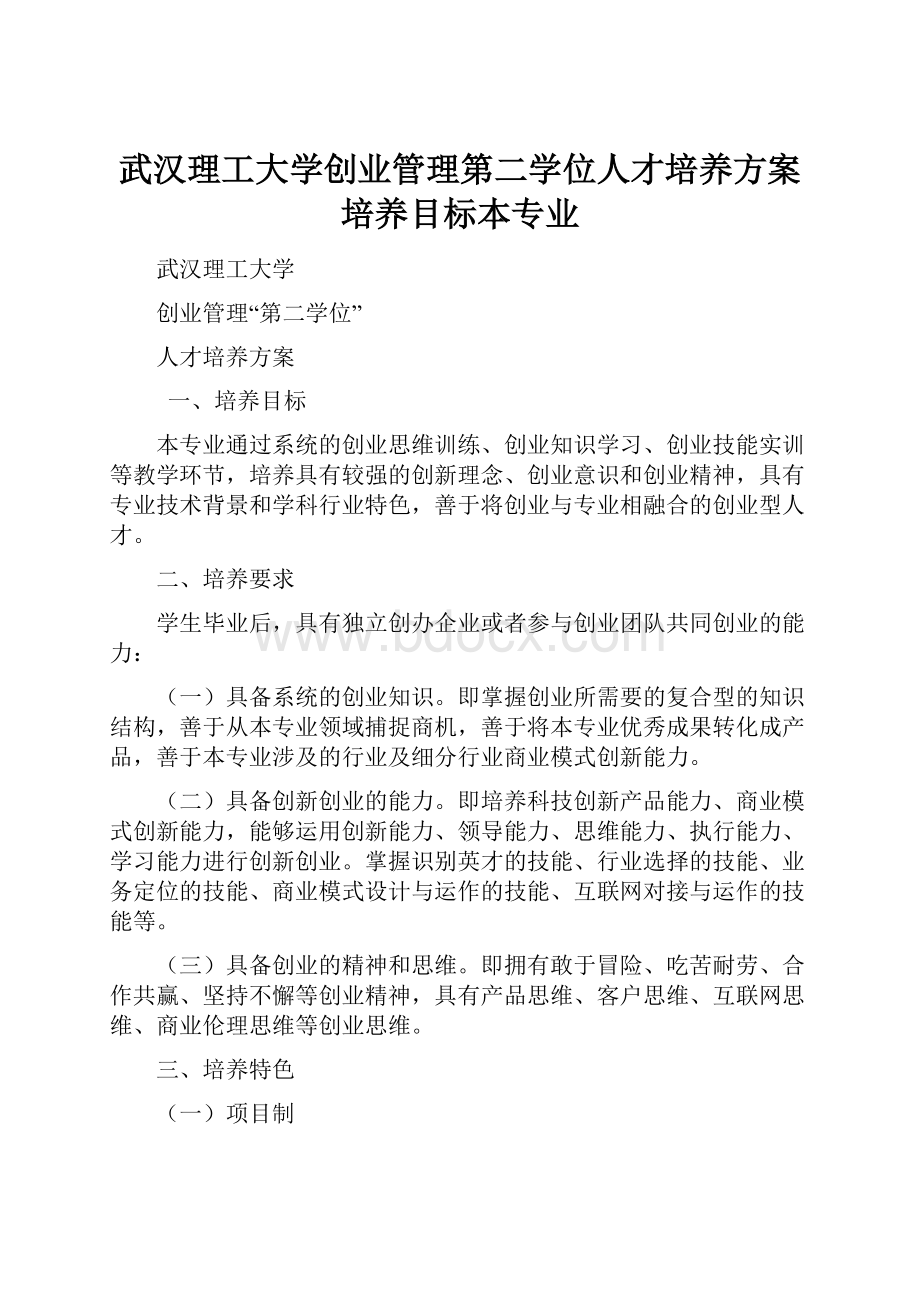 武汉理工大学创业管理第二学位人才培养方案培养目标本专业.docx_第1页