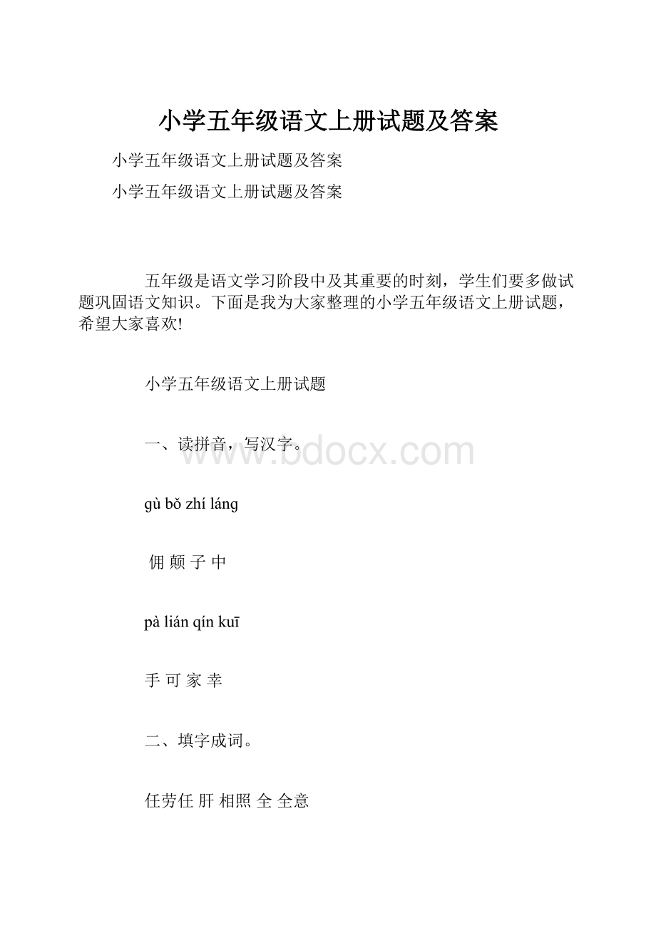 小学五年级语文上册试题及答案.docx_第1页