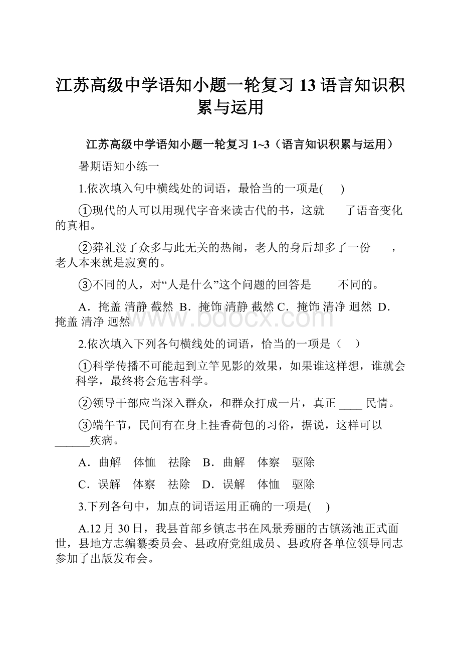 江苏高级中学语知小题一轮复习13语言知识积累与运用.docx