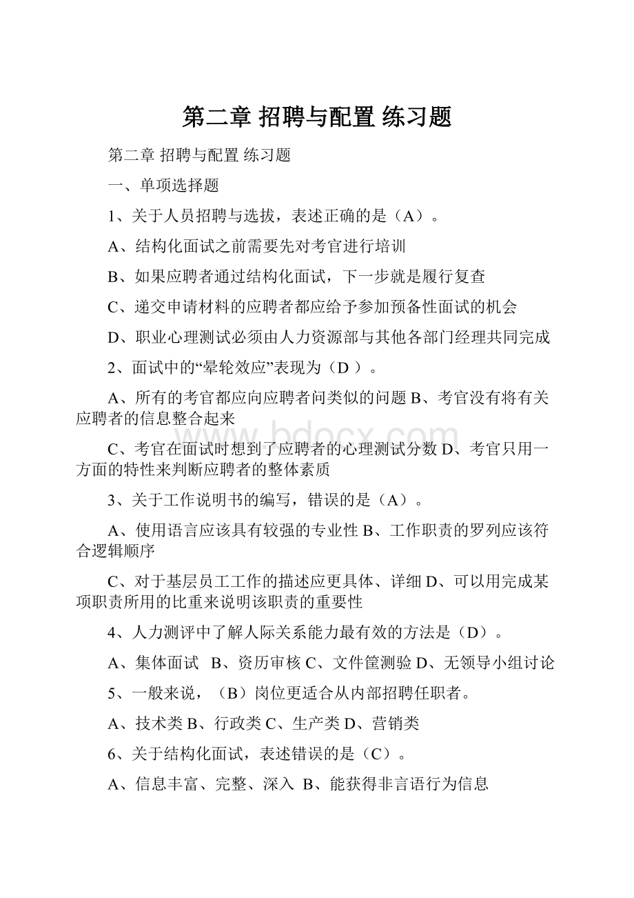 第二章招聘与配置练习题.docx_第1页