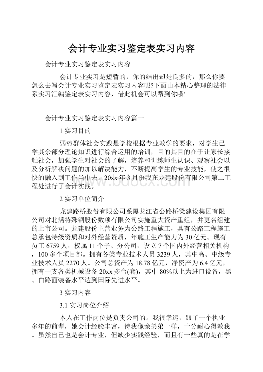 会计专业实习鉴定表实习内容.docx