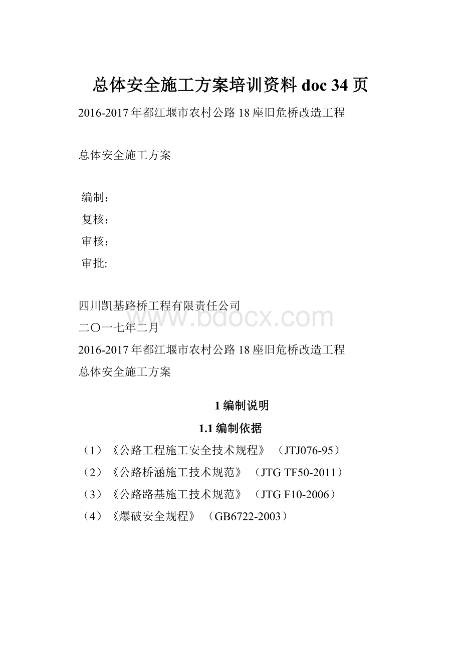 总体安全施工方案培训资料doc 34页.docx