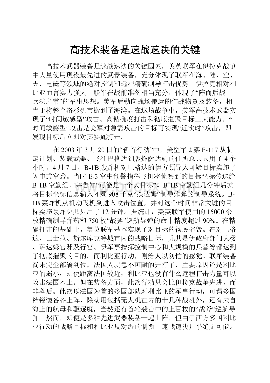 高技术装备是速战速决的关键.docx