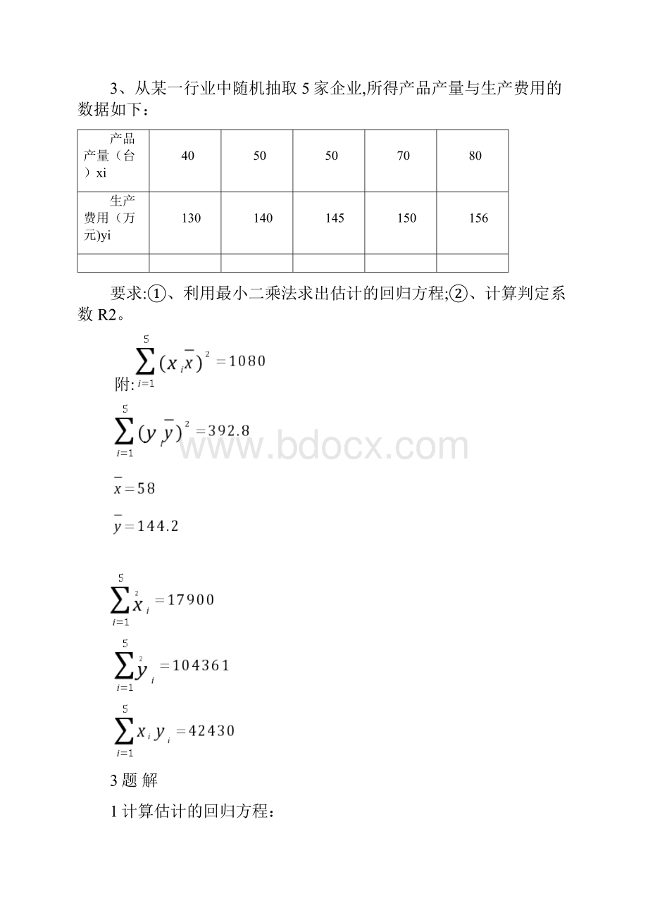 应用统计学试题和答案分析.docx_第2页