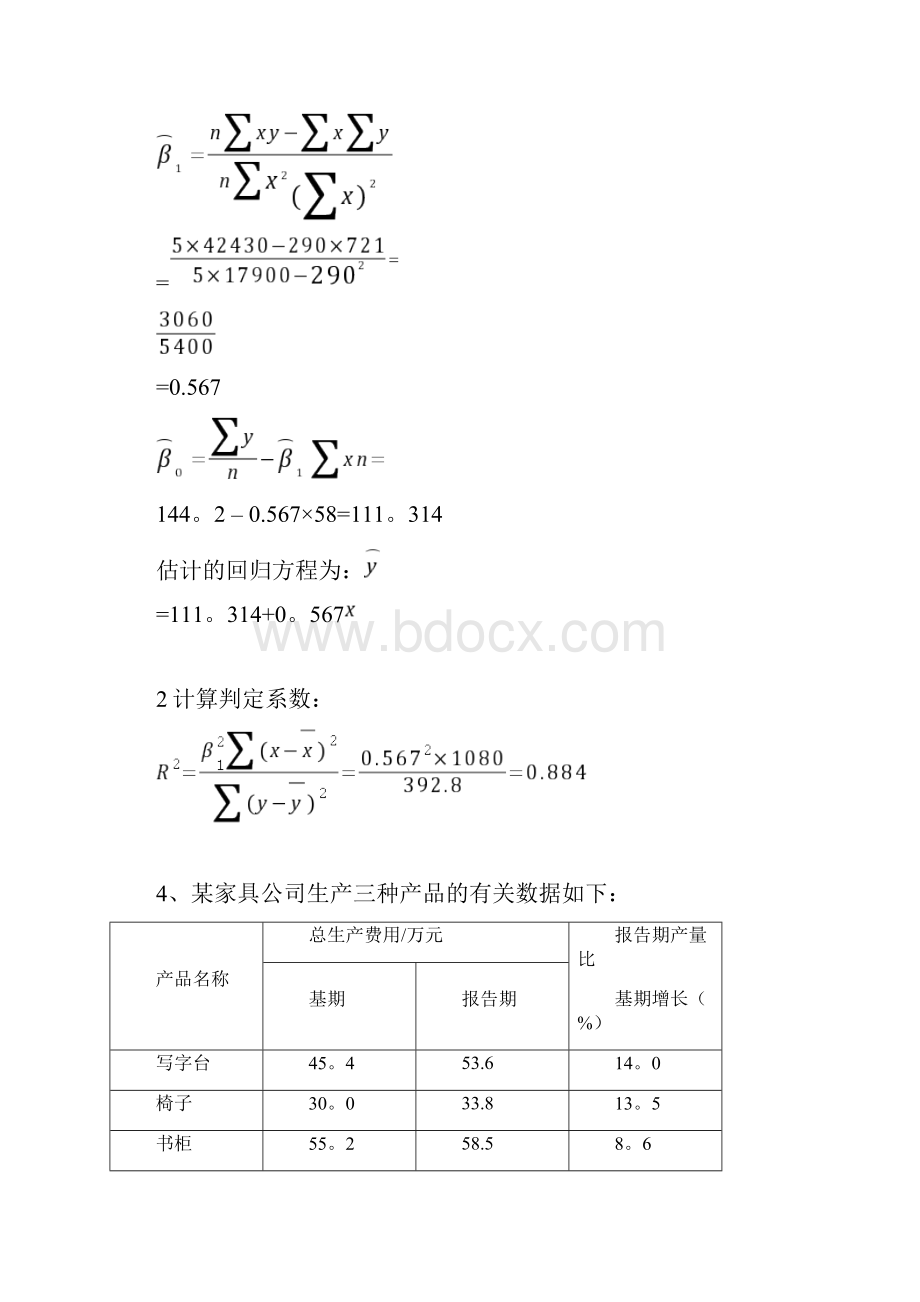 应用统计学试题和答案分析.docx_第3页