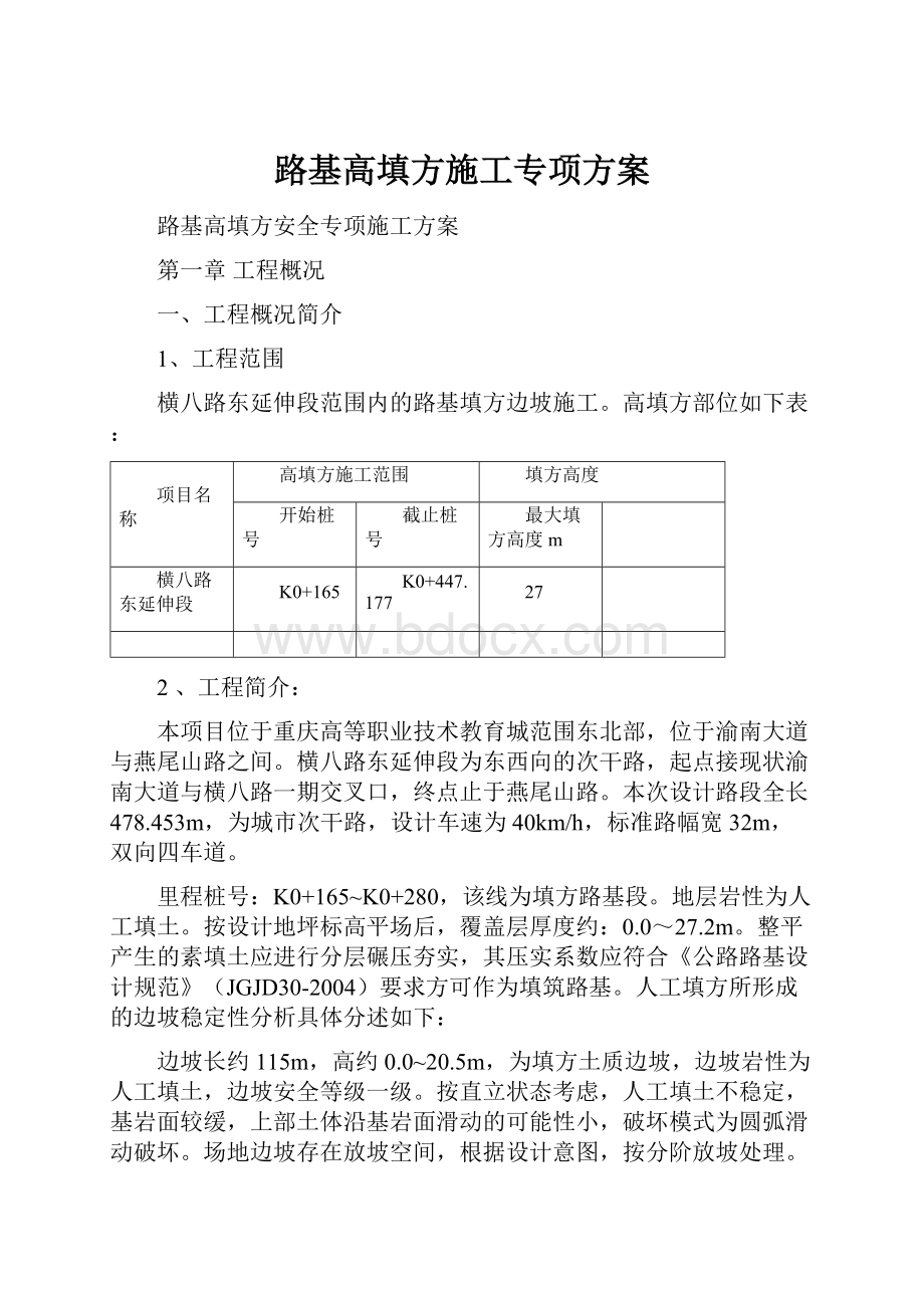 路基高填方施工专项方案.docx_第1页