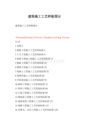建筑施工工艺样板图示.docx