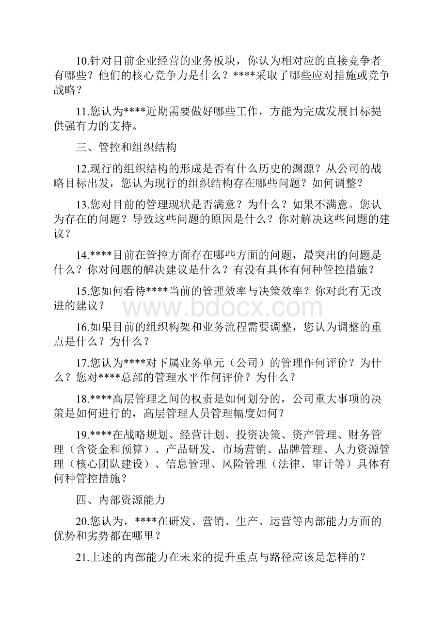 两化融合调研访谈提纲.docx_第2页