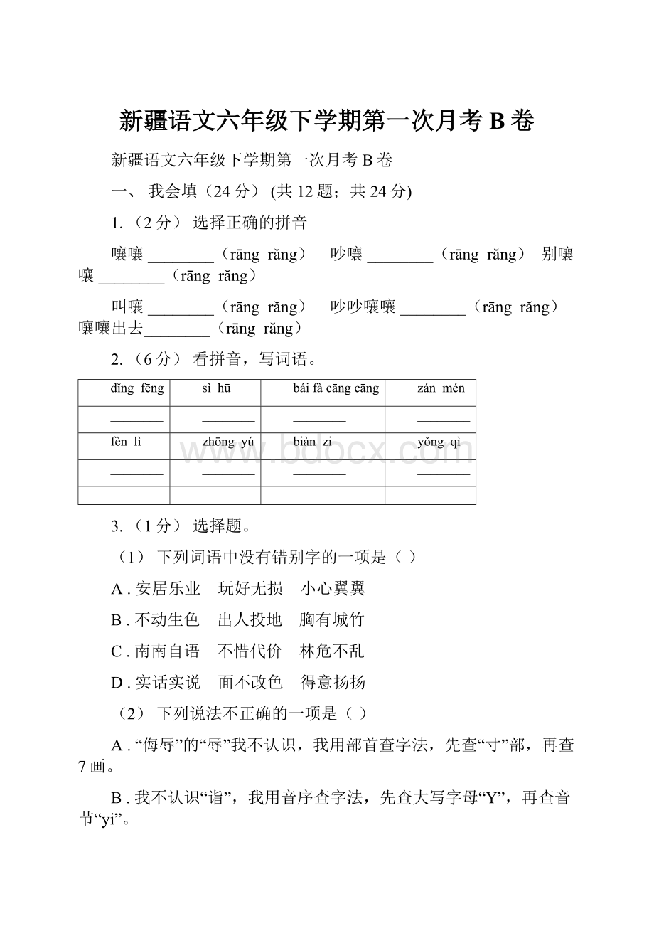 新疆语文六年级下学期第一次月考B卷.docx_第1页