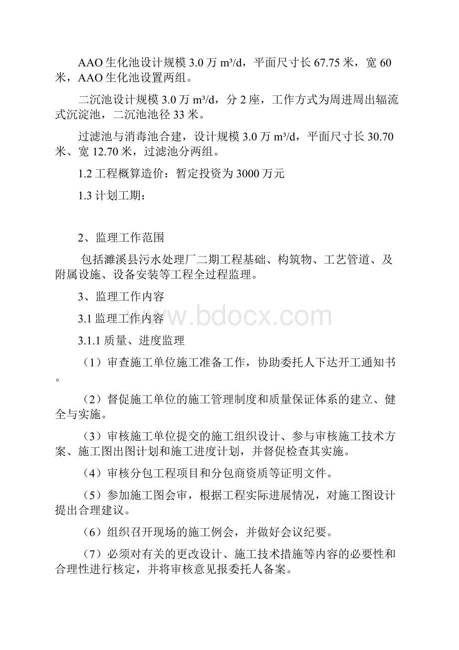 濉溪第二污水处理厂监理规划.docx_第2页