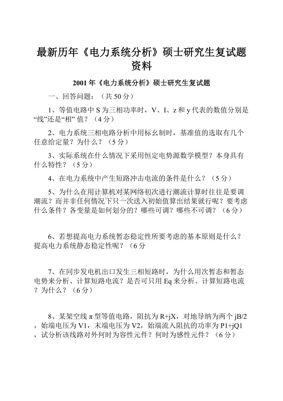 最新历年《电力系统分析》硕士研究生复试题资料.docx_第1页