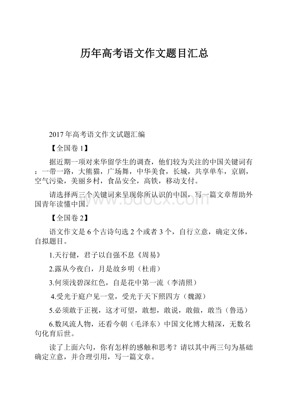 历年高考语文作文题目汇总.docx_第1页