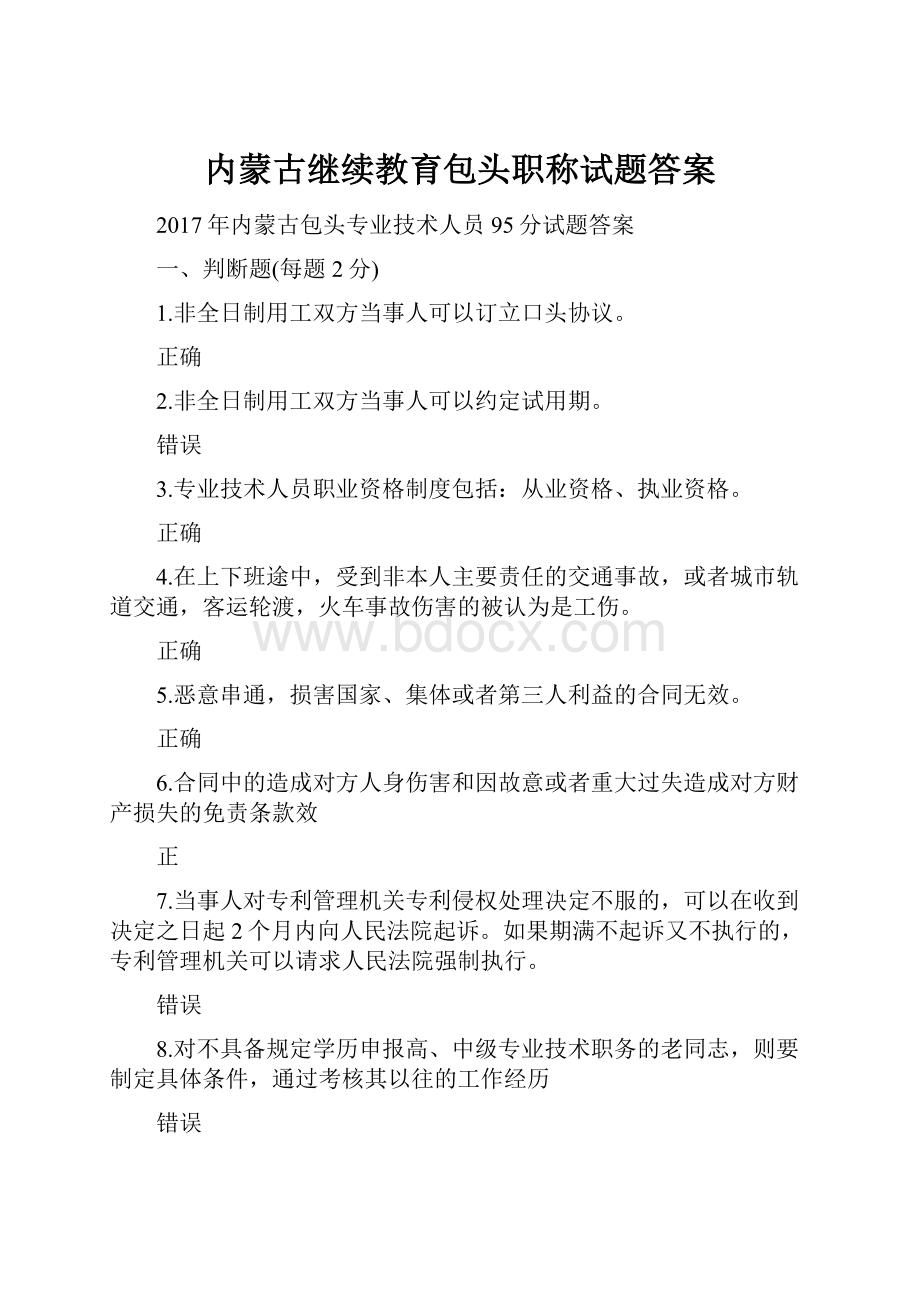 内蒙古继续教育包头职称试题答案.docx