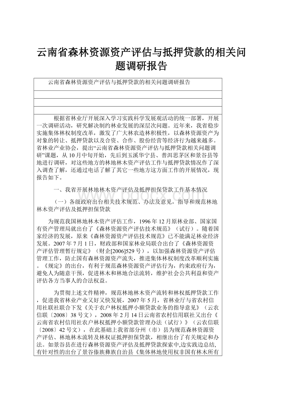 云南省森林资源资产评估与抵押贷款的相关问题调研报告.docx