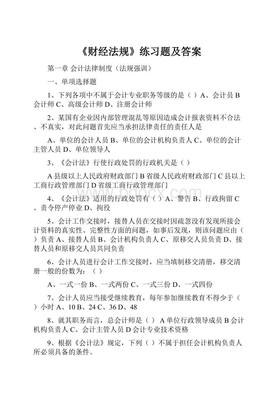 《财经法规》练习题及答案.docx_第1页