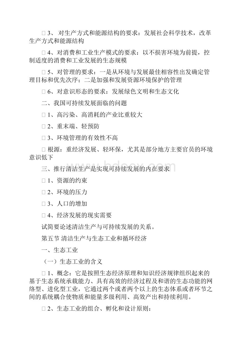 最新清洁生产概论复习提纲化学工业出版社.docx_第2页