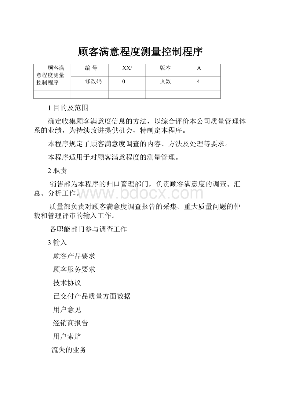 顾客满意程度测量控制程序.docx_第1页