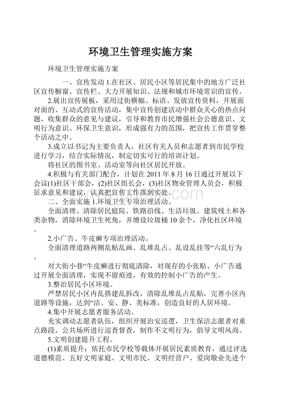 环境卫生管理实施方案.docx