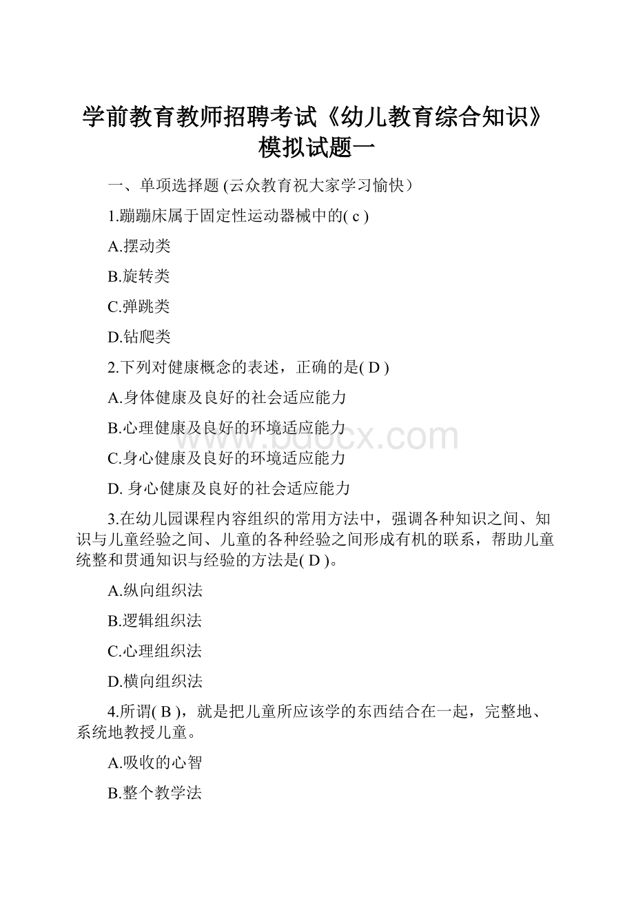 学前教育教师招聘考试《幼儿教育综合知识》模拟试题一.docx_第1页