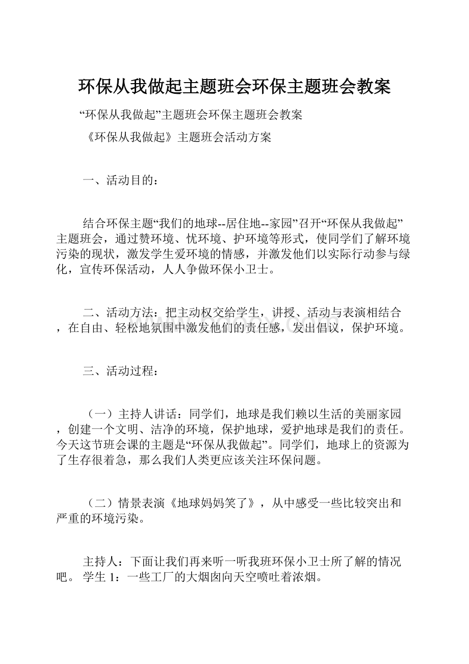 环保从我做起主题班会环保主题班会教案.docx_第1页