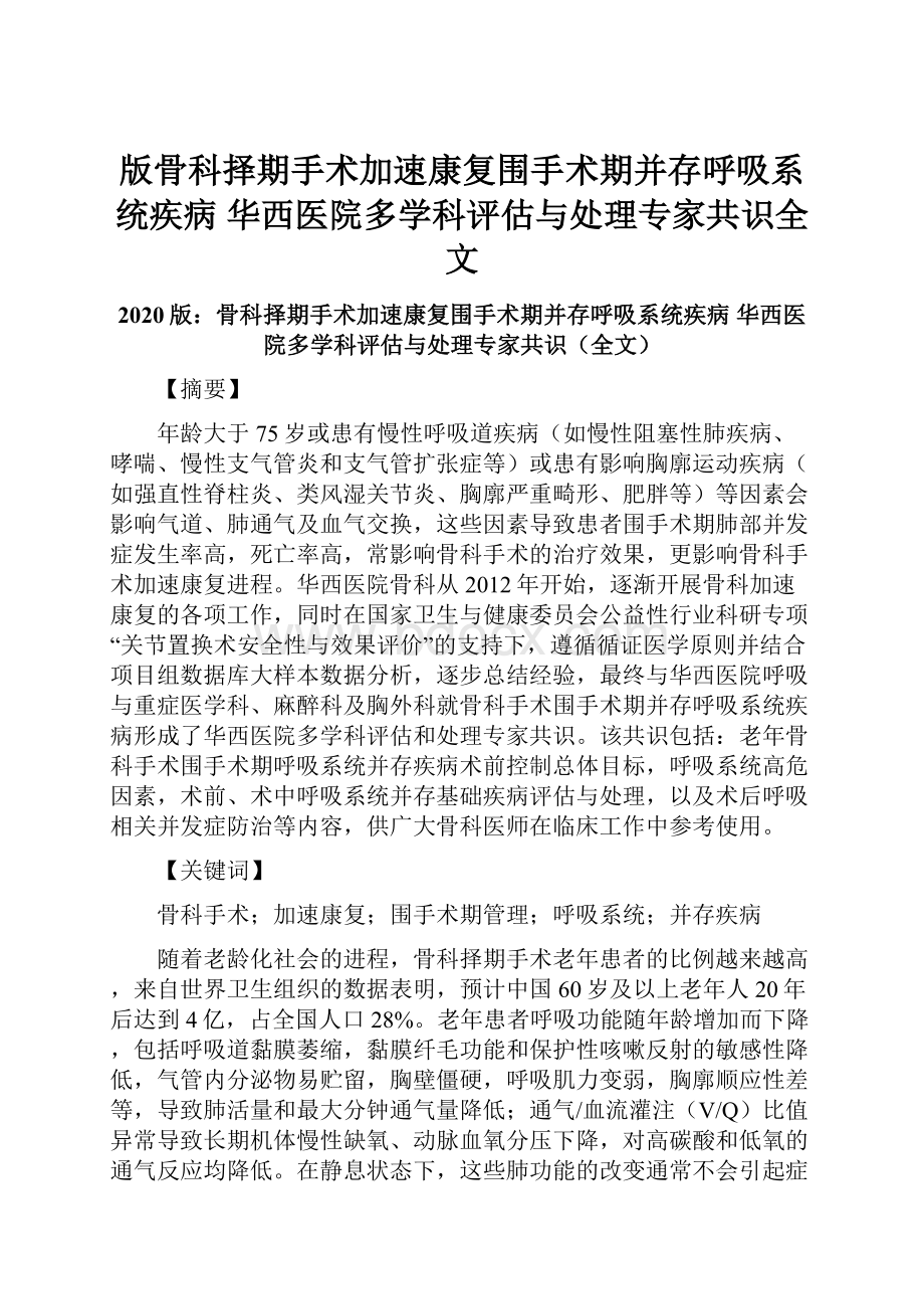 版骨科择期手术加速康复围手术期并存呼吸系统疾病 华西医院多学科评估与处理专家共识全文.docx