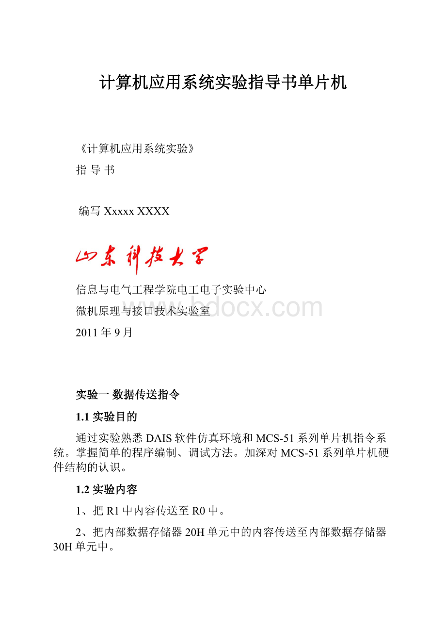 计算机应用系统实验指导书单片机.docx