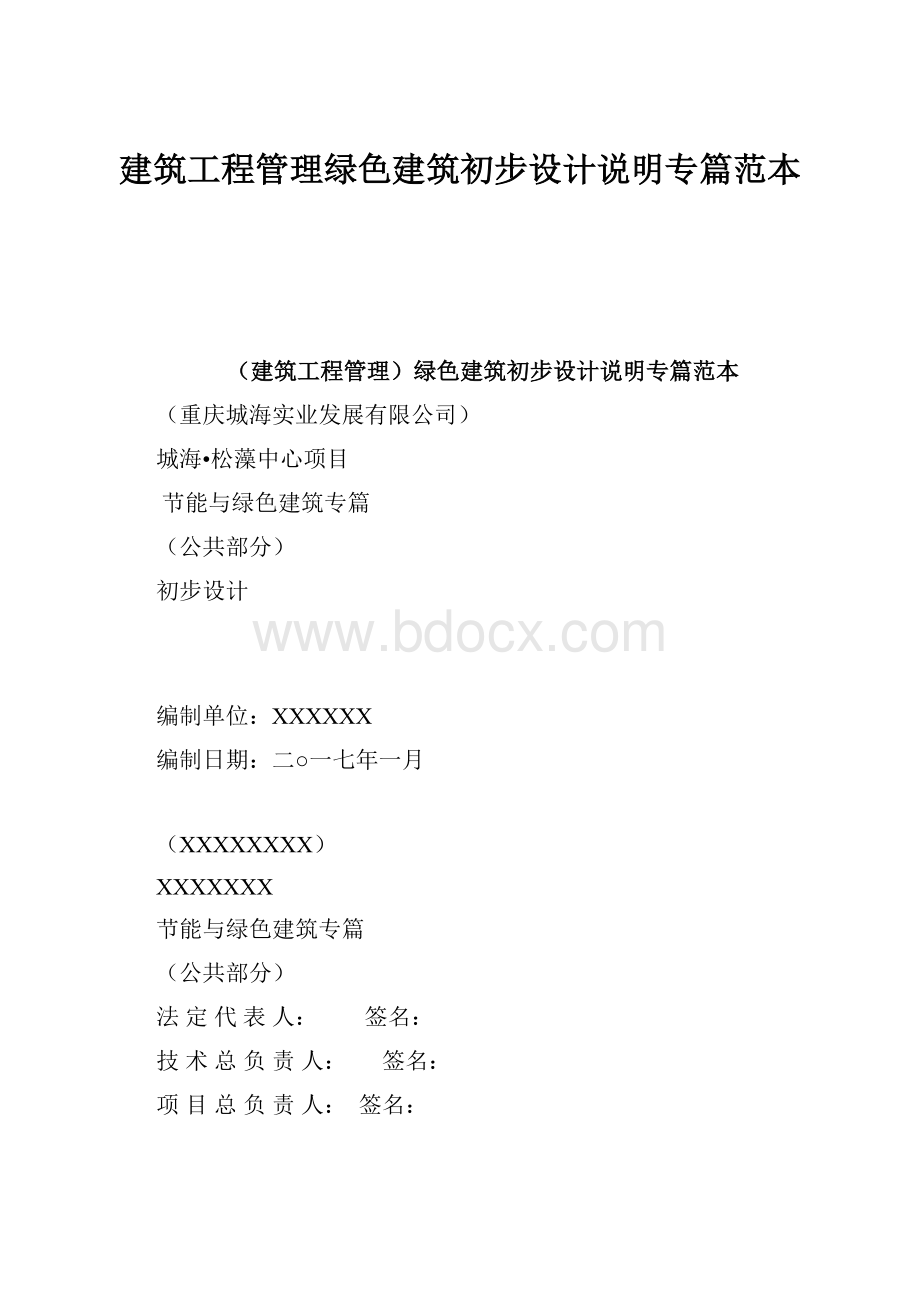 建筑工程管理绿色建筑初步设计说明专篇范本.docx_第1页