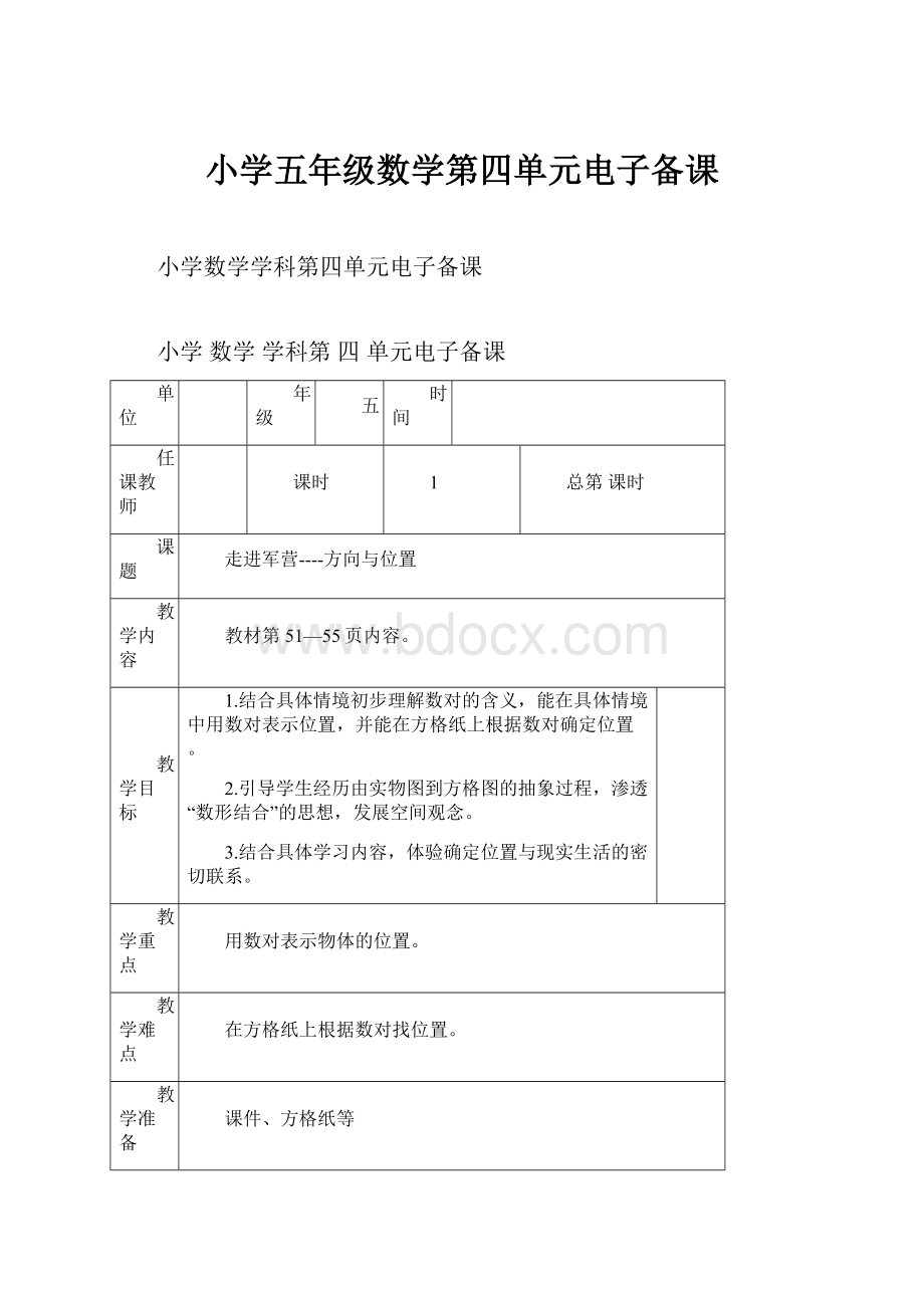 小学五年级数学第四单元电子备课.docx_第1页