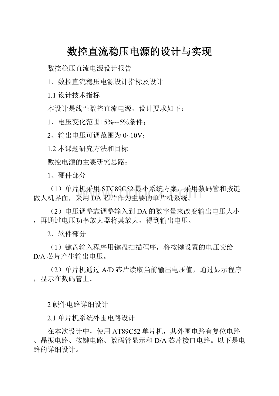 数控直流稳压电源的设计与实现.docx_第1页