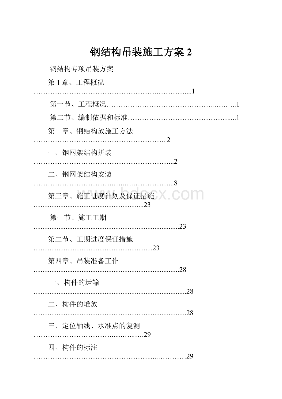 钢结构吊装施工方案 2.docx