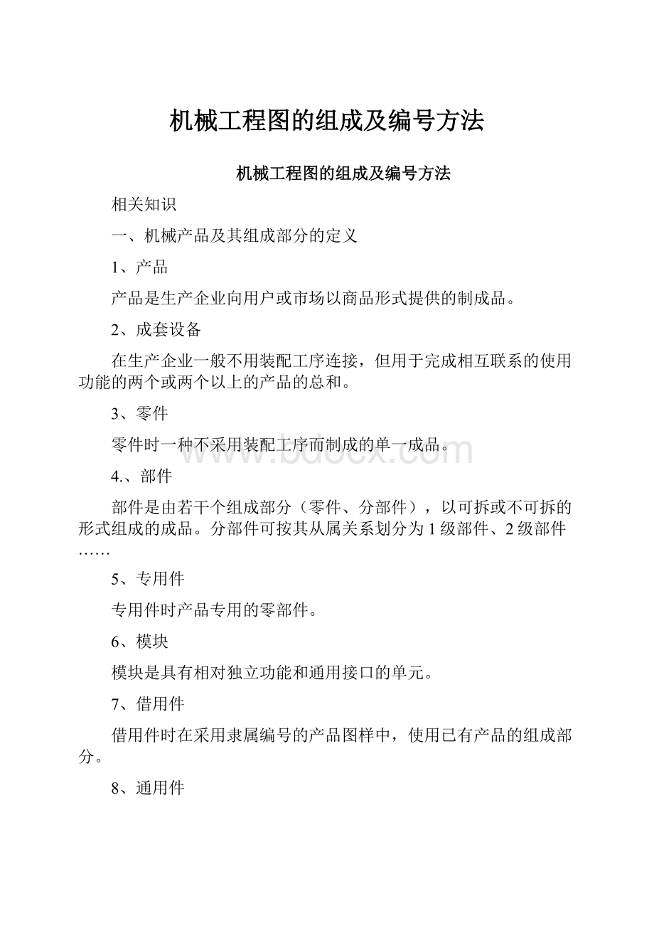 机械工程图的组成及编号方法.docx