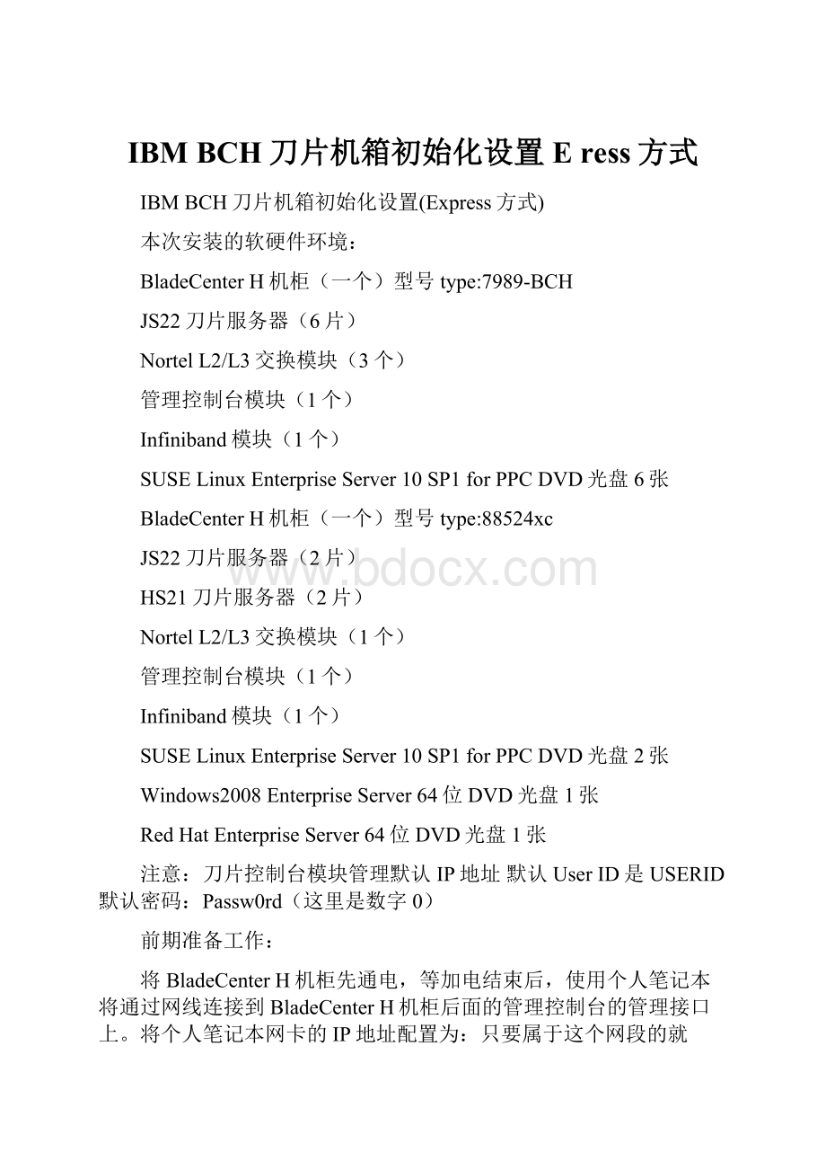 IBM BCH刀片机箱初始化设置 E ress方式.docx